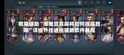 教程辅助“博雅宜宾麻将如何提高胜率	”详细外挂透视辅助软件教程-第1张图片