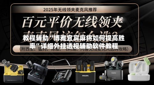 教程辅助“博雅宜宾麻将如何提高胜率”详细外挂透视辅助软件教程-第2张图片