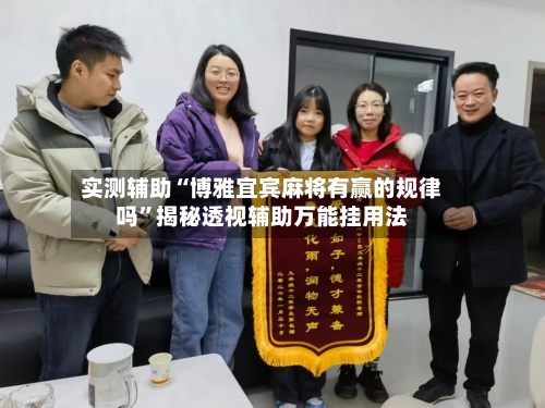 实测辅助“博雅宜宾麻将有赢的规律吗	”揭秘透视辅助万能挂用法-第3张图片
