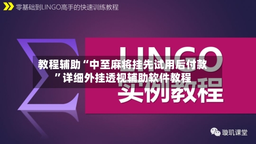 教程辅助“中至麻将挂先试用后付款	”详细外挂透视辅助软件教程-第3张图片