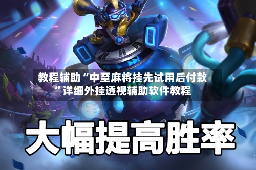 教程辅助“中至麻将挂先试用后付款	”详细外挂透视辅助软件教程-第1张图片