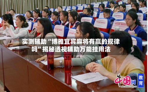 实测辅助“博雅宜宾麻将有赢的规律吗”揭秘透视辅助万能挂用法-第2张图片