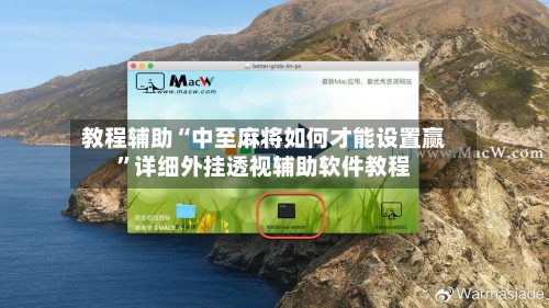 教程辅助“中至麻将如何才能设置赢	”详细外挂透视辅助软件教程-第1张图片