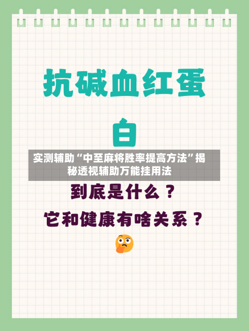 实测辅助“中至麻将胜率提高方法”揭秘透视辅助万能挂用法-第1张图片