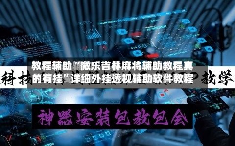 教程辅助“微乐吉林麻将辅助教程真的有挂”详细外挂透视辅助软件教程-第1张图片