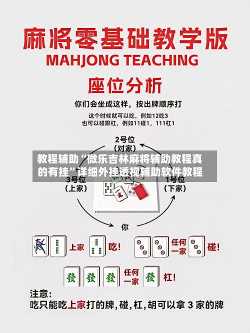 教程辅助“微乐吉林麻将辅助教程真的有挂”详细外挂透视辅助软件教程-第2张图片