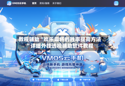 教程辅助“欢乐麻将的胜率提高方法”详细外挂透视辅助软件教程-第1张图片