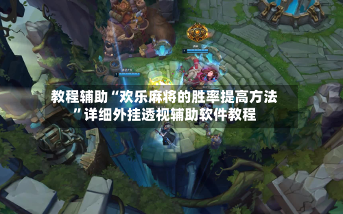 教程辅助“欢乐麻将的胜率提高方法	”详细外挂透视辅助软件教程-第2张图片