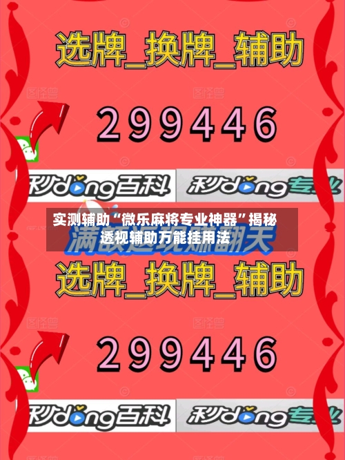 实测辅助“微乐麻将专业神器”揭秘透视辅助万能挂用法-第1张图片