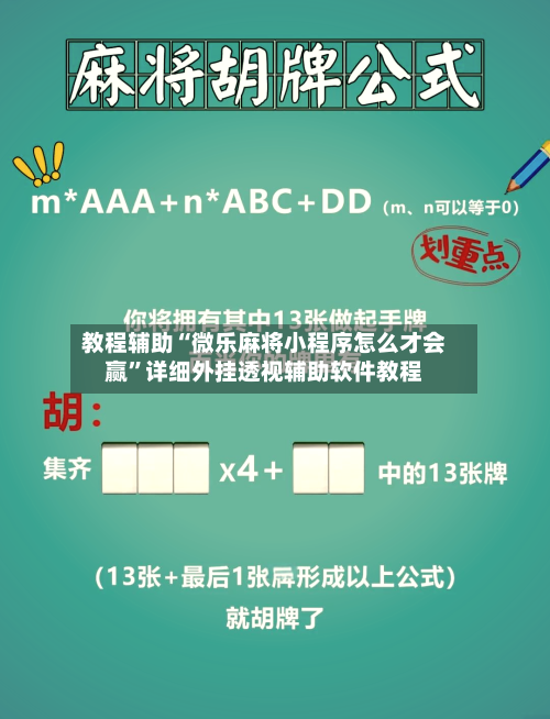 教程辅助“微乐麻将小程序怎么才会赢	”详细外挂透视辅助软件教程-第1张图片