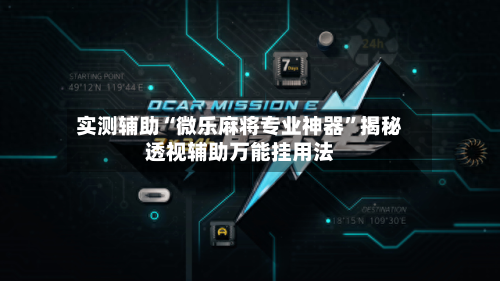 实测辅助“微乐麻将专业神器	”揭秘透视辅助万能挂用法-第3张图片