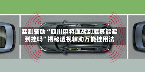 实测辅助“四川麻将血战到底真能买到挂吗	”揭秘透视辅助万能挂用法-第2张图片