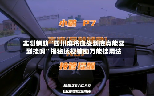 实测辅助“四川麻将血战到底真能买到挂吗”揭秘透视辅助万能挂用法-第3张图片