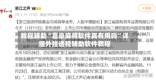 教程辅助“富豪麻将软件真有用吗”详细外挂透视辅助软件教程-第1张图片