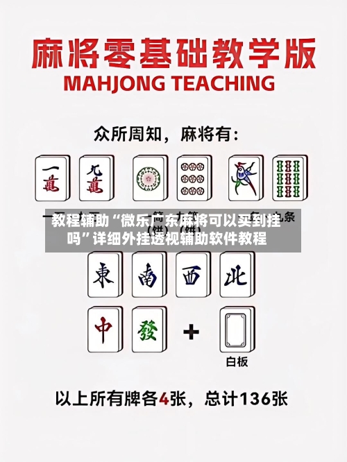 教程辅助“微乐广东麻将可以买到挂吗	”详细外挂透视辅助软件教程-第2张图片