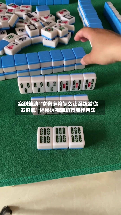 实测辅助“富豪麻将怎么让系统给你发好牌”揭秘透视辅助万能挂用法-第1张图片