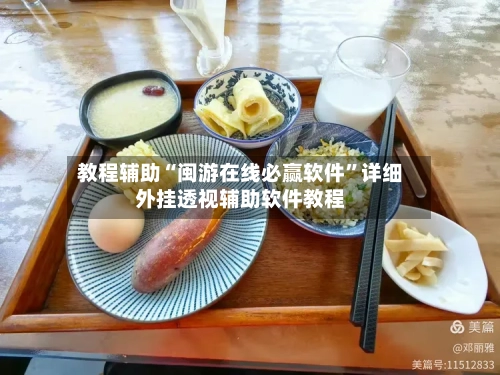 教程辅助“闽游在线必赢软件”详细外挂透视辅助软件教程-第1张图片