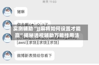 实测辅助“JJ麻将如何设置才能赢	”揭秘透视辅助万能挂用法-第1张图片