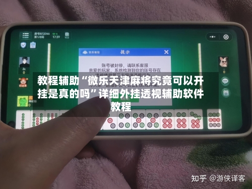 教程辅助“微乐天津麻将究竟可以开挂是真的吗”详细外挂透视辅助软件教程-第1张图片