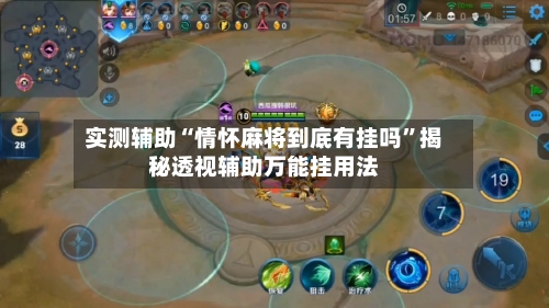 实测辅助“情怀麻将到底有挂吗”揭秘透视辅助万能挂用法-第1张图片