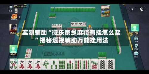 实测辅助“微乐家乡麻将有挂怎么买	”揭秘透视辅助万能挂用法-第1张图片