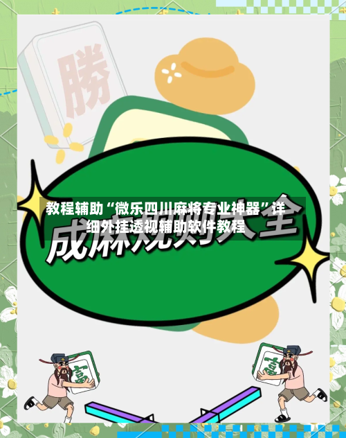 教程辅助“微乐四川麻将专业神器”详细外挂透视辅助软件教程-第1张图片