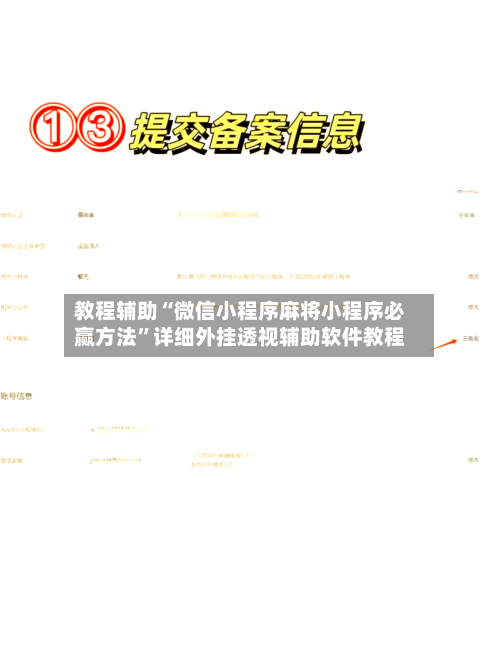 教程辅助“微信小程序麻将小程序必赢方法	”详细外挂透视辅助软件教程-第1张图片