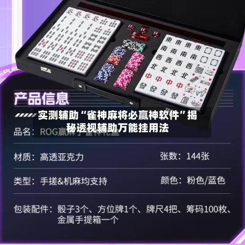 实测辅助“雀神麻将必赢神软件”揭秘透视辅助万能挂用法-第2张图片