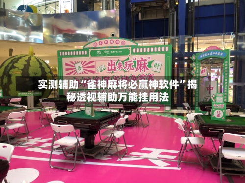 实测辅助“雀神麻将必赢神软件	”揭秘透视辅助万能挂用法-第3张图片