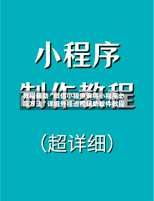 教程辅助“微信小程序麻将小程序必赢方法”详细外挂透视辅助软件教程-第2张图片