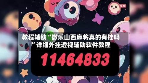 教程辅助“微乐山西麻将真的有挂吗”详细外挂透视辅助软件教程-第2张图片