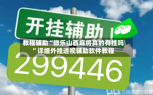 教程辅助“微乐山西麻将真的有挂吗”详细外挂透视辅助软件教程-第3张图片