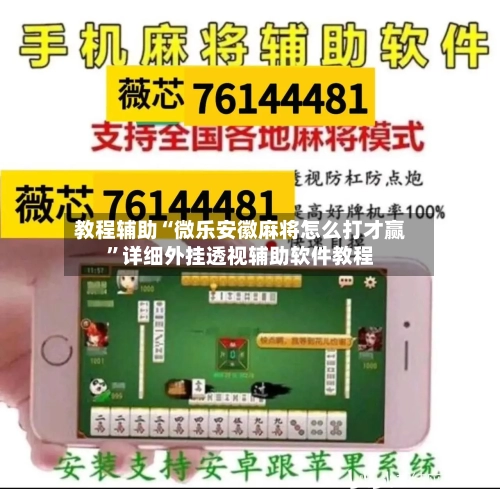 教程辅助“微乐安徽麻将怎么打才赢”详细外挂透视辅助软件教程-第1张图片