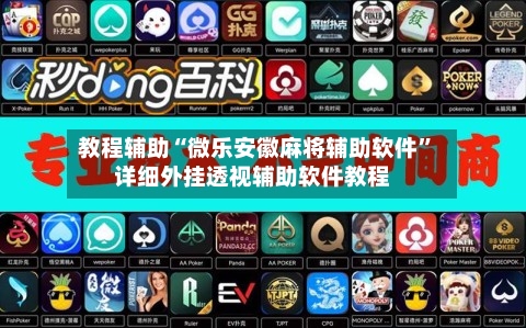 教程辅助“微乐安徽麻将辅助软件”详细外挂透视辅助软件教程-第1张图片