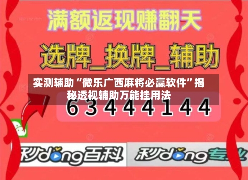 实测辅助“微乐广西麻将必赢软件”揭秘透视辅助万能挂用法-第1张图片