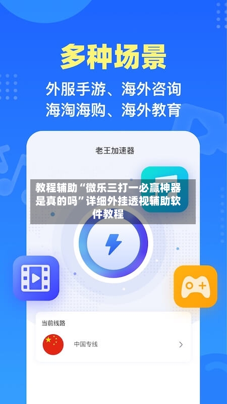教程辅助“微乐三打一必赢神器是真的吗	”详细外挂透视辅助软件教程-第1张图片