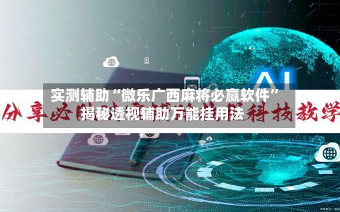 实测辅助“微乐广西麻将必赢软件	”揭秘透视辅助万能挂用法-第2张图片