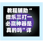 教程辅助“微乐三打一必赢神器是真的吗”详细外挂透视辅助软件教程-第2张图片