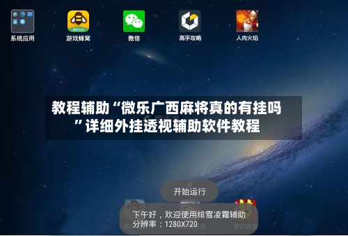 教程辅助“微乐广西麻将真的有挂吗”详细外挂透视辅助软件教程-第2张图片