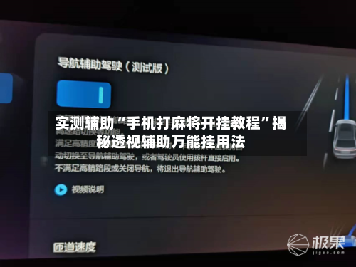 实测辅助“手机打麻将开挂教程”揭秘透视辅助万能挂用法-第2张图片