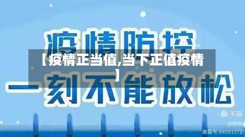 【疫情正当值,当下正值疫情】-第2张图片