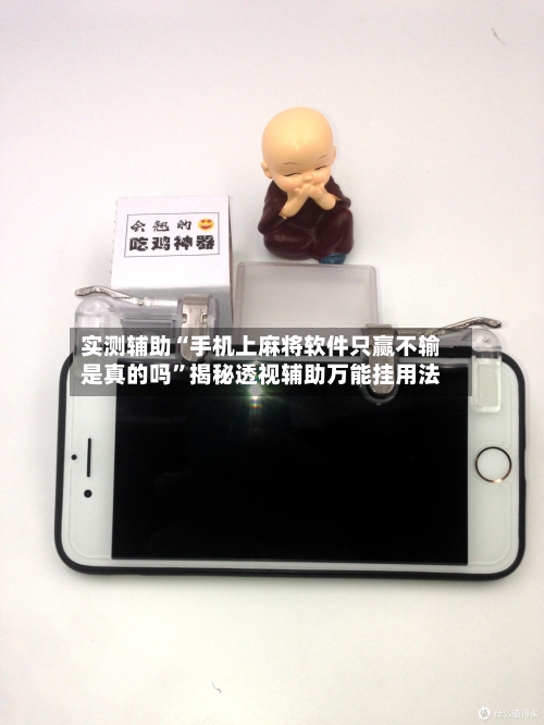 实测辅助“手机上麻将软件只赢不输是真的吗”揭秘透视辅助万能挂用法-第2张图片