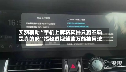 实测辅助“手机上麻将软件只赢不输是真的吗”揭秘透视辅助万能挂用法-第1张图片