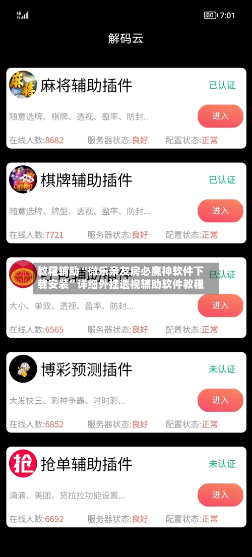教程辅助“微乐亲友房必赢神软件下载安装”详细外挂透视辅助软件教程-第2张图片