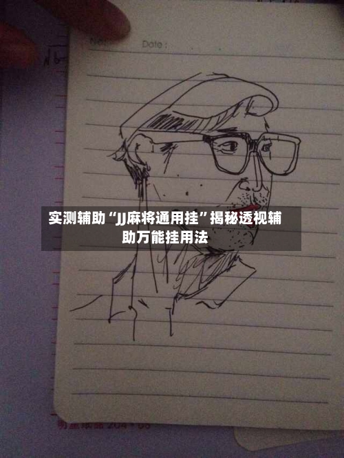 实测辅助“JJ麻将通用挂	”揭秘透视辅助万能挂用法-第2张图片