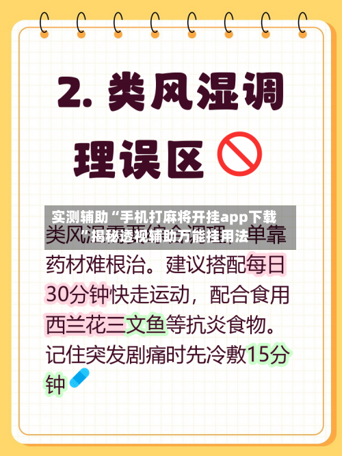 实测辅助“手机打麻将开挂app下载”揭秘透视辅助万能挂用法-第1张图片