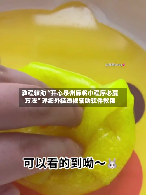 教程辅助“开心泉州麻将小程序必赢方法	”详细外挂透视辅助软件教程-第1张图片