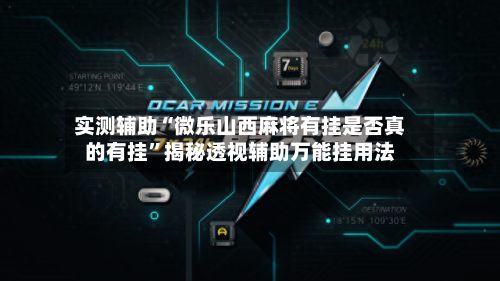 实测辅助“微乐山西麻将有挂是否真的有挂”揭秘透视辅助万能挂用法-第1张图片