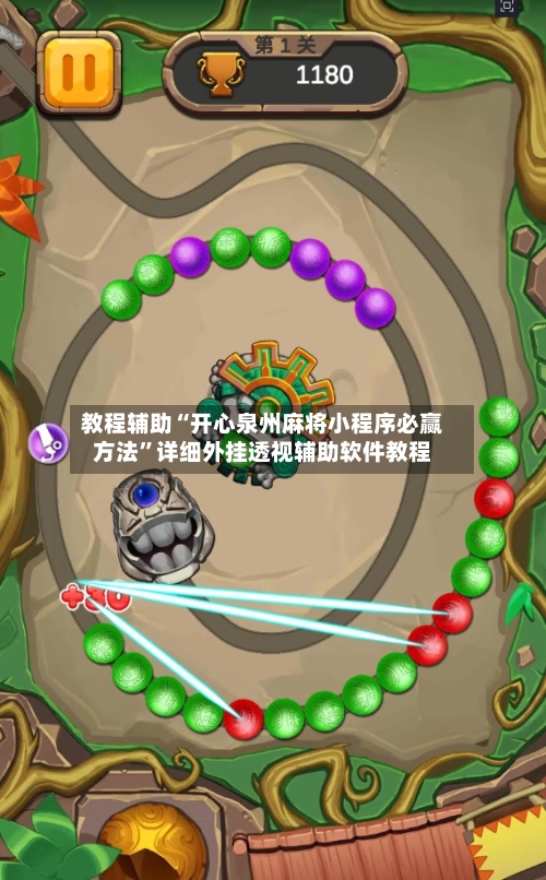 教程辅助“开心泉州麻将小程序必赢方法”详细外挂透视辅助软件教程-第2张图片