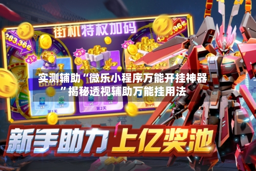实测辅助“微乐小程序万能开挂神器”揭秘透视辅助万能挂用法-第2张图片